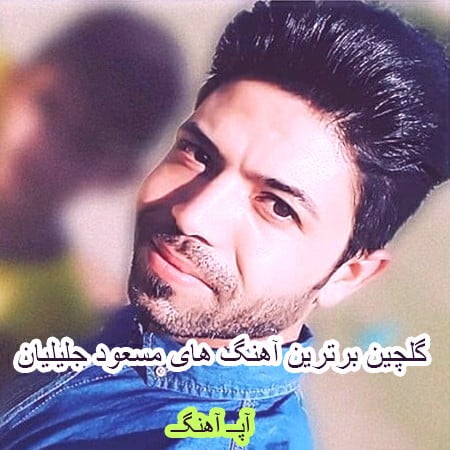 گلچین برترین آهنگ های مسعود جلیلیان