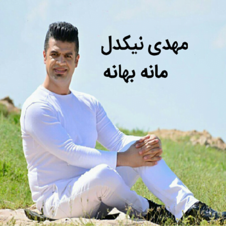 دانلود آهنگ کرمانجی مانه بهانه از مهدی نیکدل