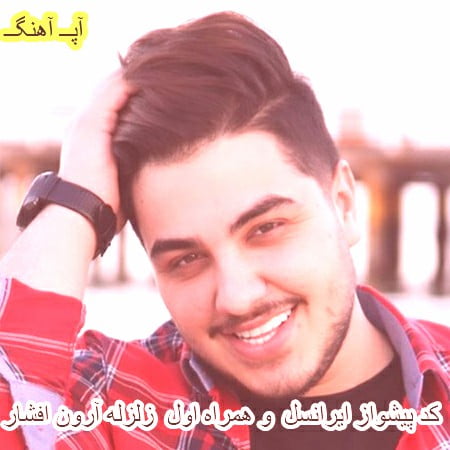 کد آهنگ پیشواز آرون افشار زلزله 