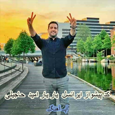 کد آهنگ پیشواز امید حاجیلی یار یار