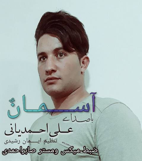 علی احمدیانی آسمان