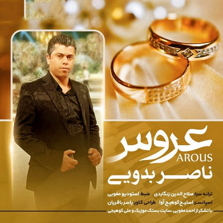 دانلود آهنگ بستکی عروس از ناصر بدویی