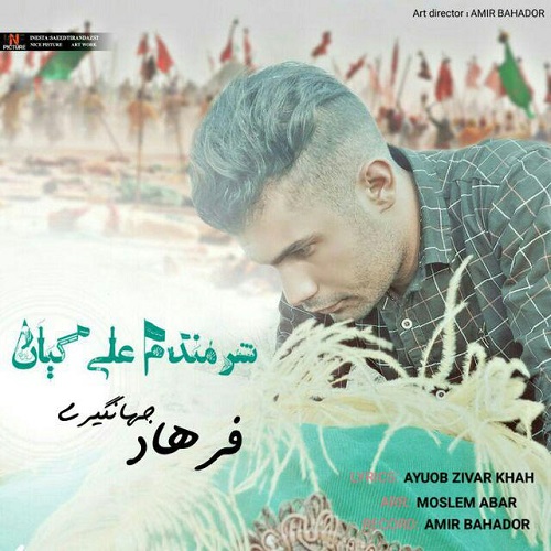 فرهاد جهانگیری علی گیان