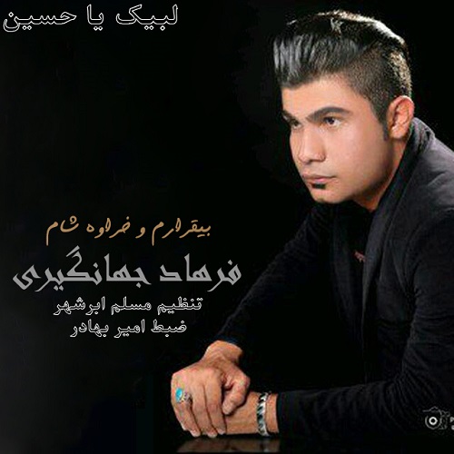فرهاد جهانگیری بیقرارم