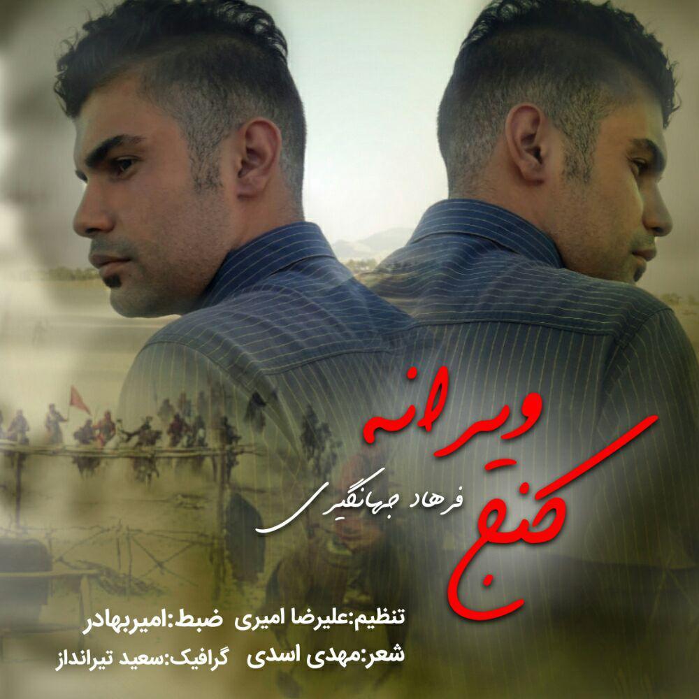 فرهاد جهانگیری کنج ویرانه