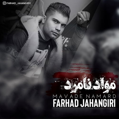 فرهاد جهانگیری مواد نامرد