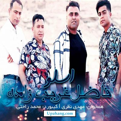 دانلود آهنگ جدید اسلو از فاضل غریب زاده