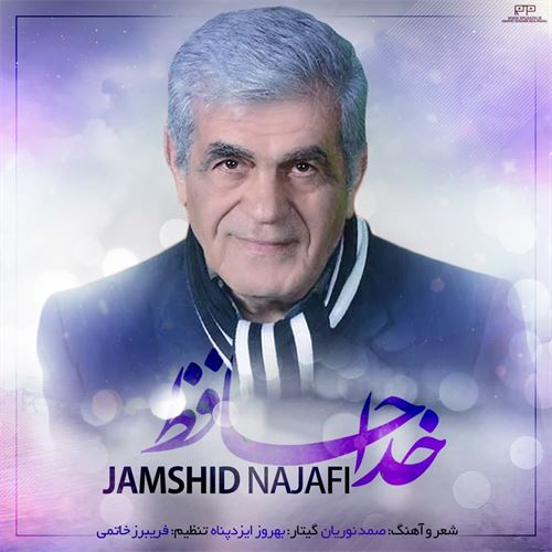 جمشید نجفی خداحافظ