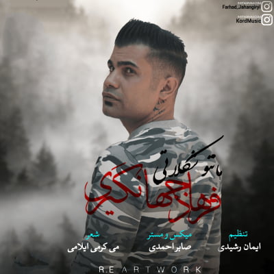 فرهاد جهانگیری مانتو شکلاتی