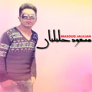 مسعود جلیلیان عشق ممنوع