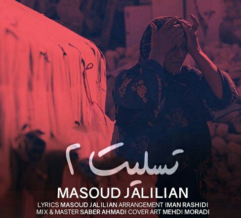 مسعود جلیلیان تسلیت ۲