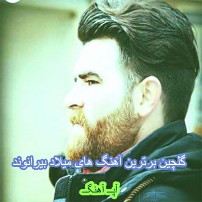 گلچین برترین آهنگ های میلاد بیرانوند
