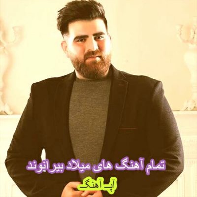 دانلود تمام آهنگ های میلاد بیرانوند