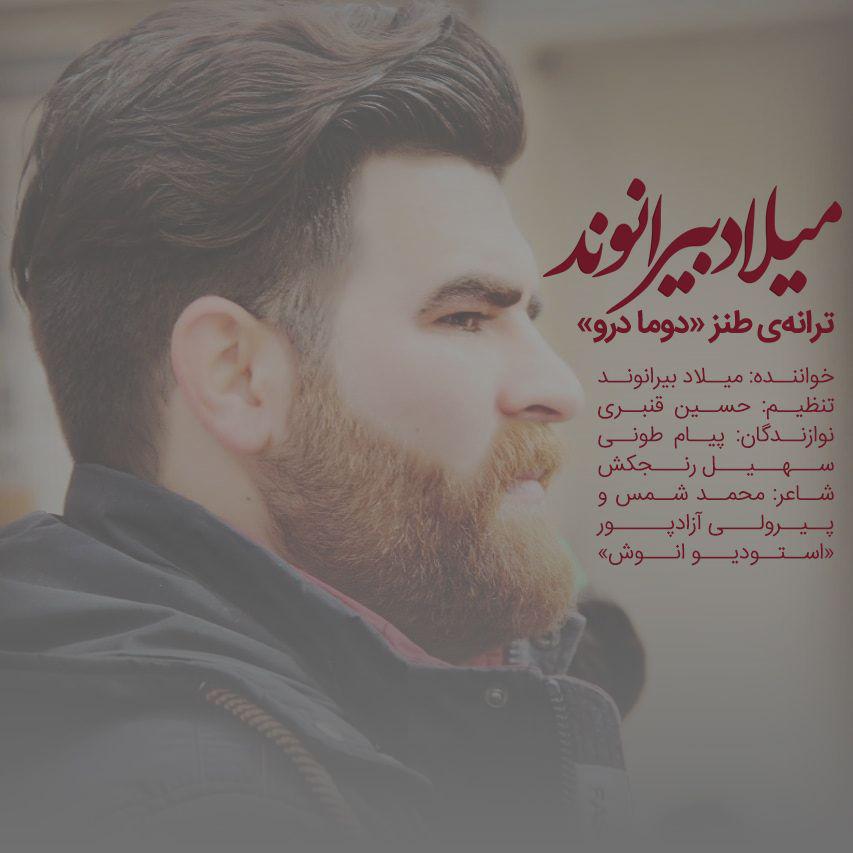 میلاد بیرانوند دوما درو
