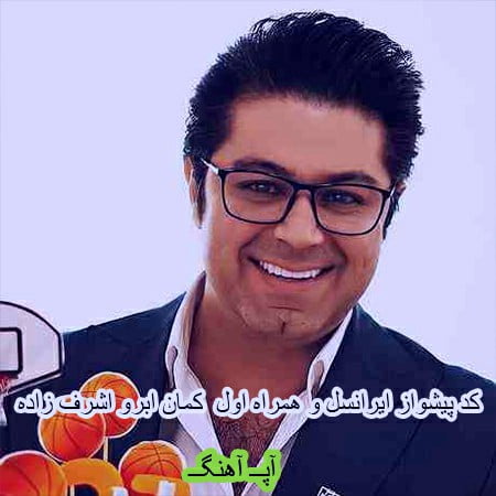 کد آهنگ پیشواز حجت اشرف زاده کمان ابرو