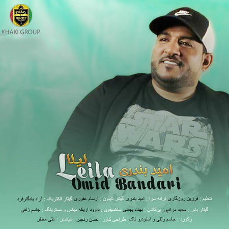 دانلود آهنگ بستکی لیلا از امید بندری