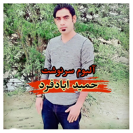 دانلود آلبوم بستکی سرنوشت از حمید ابادفرد