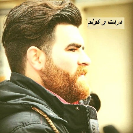 دانلود آهنگ لری دردت وه کولم از میلاد بیرانوند