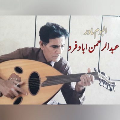 دانلود آهنگ بستکی البوم مادر از عبدالرحمن ابادفرد