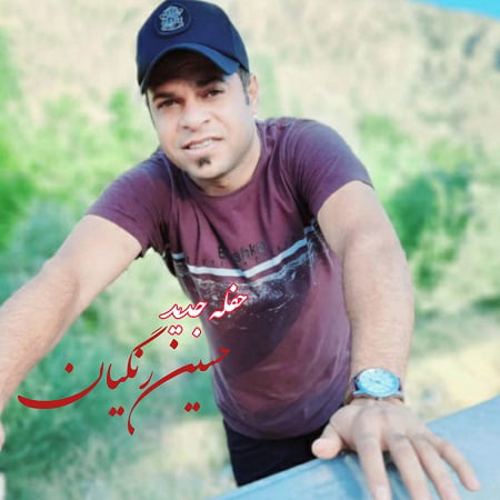 دانلود آهنگ بستکی حفله از حسین رنگیان