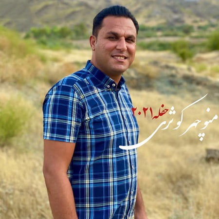 دانلود آهنگ بستکی حفله ۲۰۲۱ از منوچهر کوثری