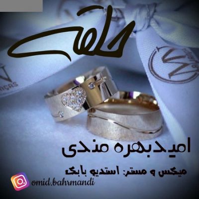 دانلود آهنگ جدید بستکی حلقه از امید بهرمندی