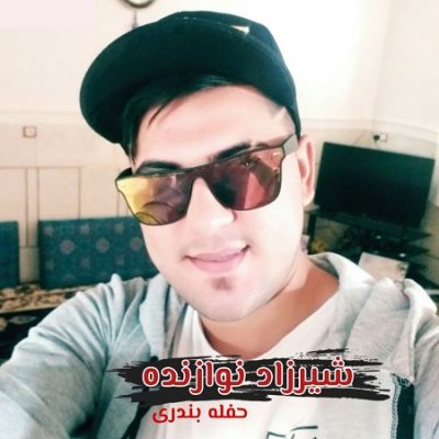 دانلود آهنگ بستکی حفله بندری از شیرزاد نوازنده