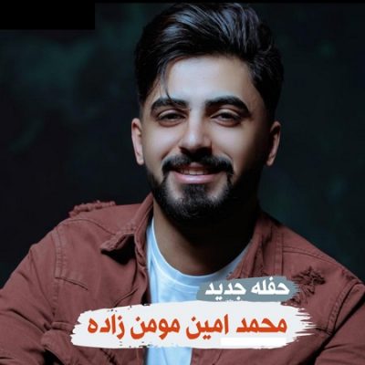 دانلود آهنگ بستکی سبزه سیاه گیسوی مه و دوری دوری از محمد امین مومن زاده
