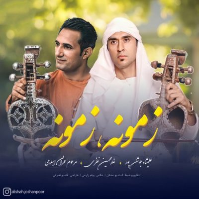 دانلود آهنگ بستکی زمونه زمونه از غلامحسین نظری و علیشاه جوشن پور و عمران اسلامی