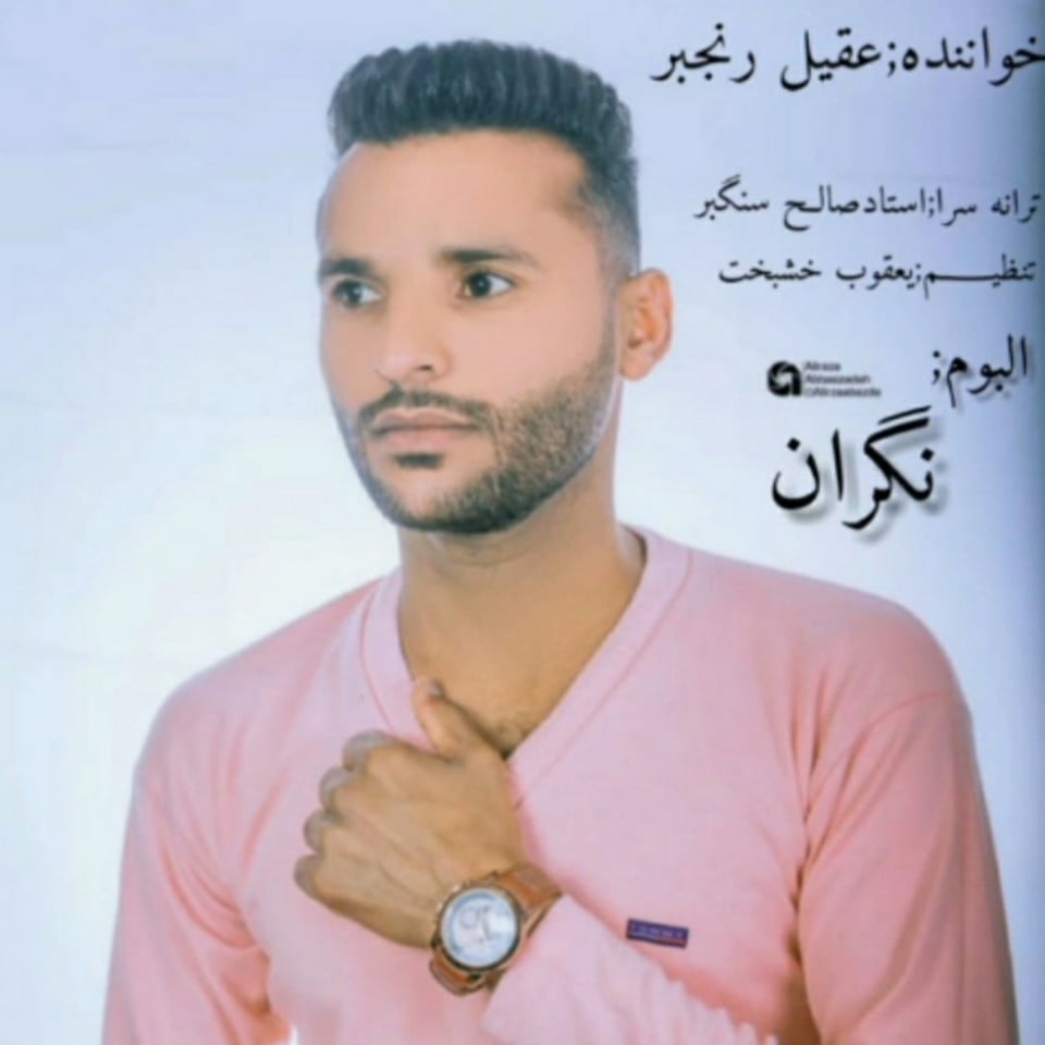 آهنگ بستکی نگران از عقیل رنجبر
