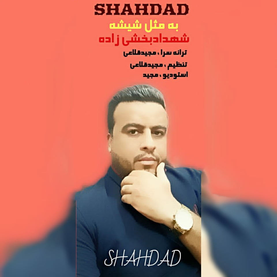 به مثل شیشه از شهداد بخشی زاده