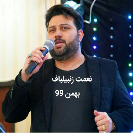 دانلود آهنگ کرمانجی بهمن 99 از نعمت زنبیلباف