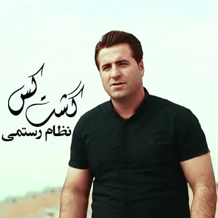 دانلود آهنگ کردی گشت کس از نظام رستمی