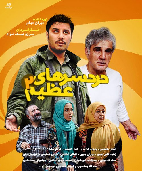  دردسرهای عظیم ۱ و ۲