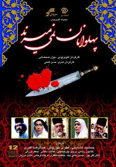  پهلوانان نمی میرند