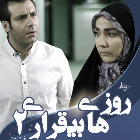  روزهای بیقراری 2