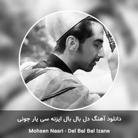 دانلود آهنگ لری دل بال بال ایزنه سی یار جونی از محسن ناصری