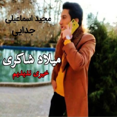 دانلود آهنگ کرمانجی خیری ندیدیم از میلاد شاکری