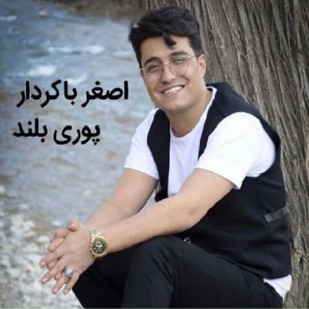 دانلود آهنگ کرمانجی پوری بلند از اصغر باکردار