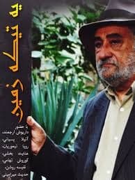 دانلود آهنگ تیتراژ سریال یه تیکه زمین ابتدایی