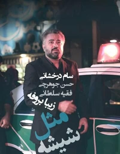 دانلود آهنگ تیتراژ سریال مثل شیشه