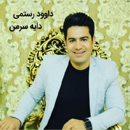 دانلود آهنگ کرمانجی دایه سرمن از داوود رستمی