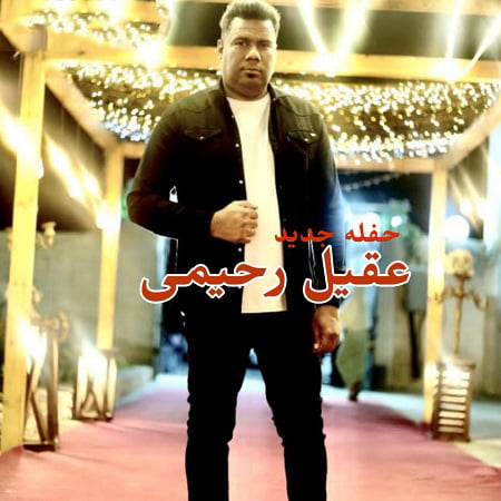 دانلود آهنگ بستکی 4 حفله جدید از عقیل رحیمی