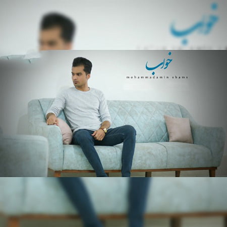 دانلود آهنگ بستکی خواب از محمدامین شمس