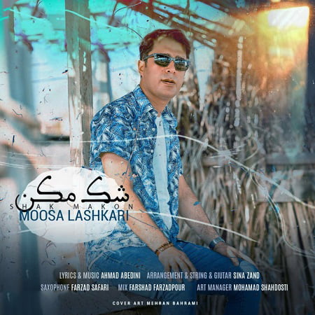 دانلود آهنگ بستکی شک مکن از موسی لشکری