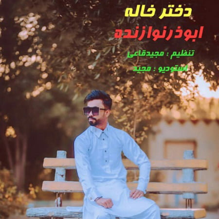 دانلود آهنگ بستکی دختر خاله از ابوذر نوازنده