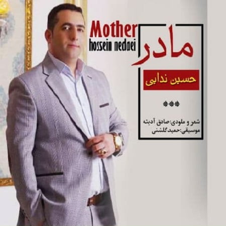 دانلود آهنگ کرمانجی مادر از حسین ندایی