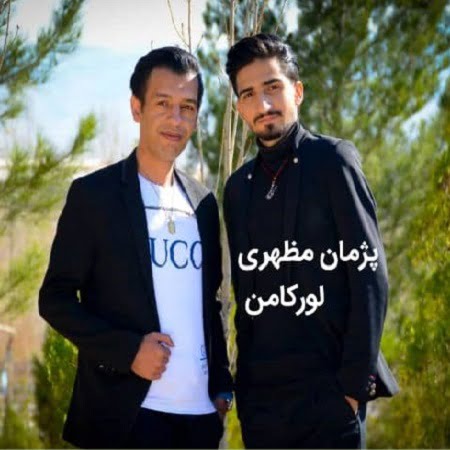 دانلود آهنگ کرمانجی لورکامن از علی بهاری