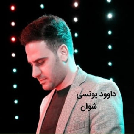 دانلود آهنگ کرمانجی شوان از داوود یونسی