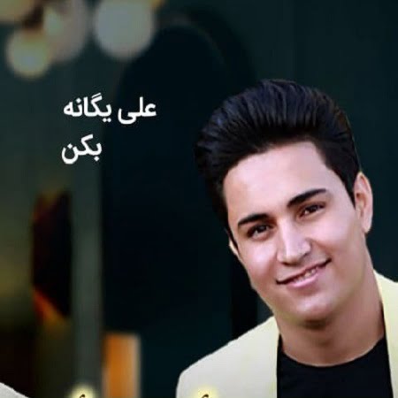 دانلود آهنگ کرمانجی بکن بخند از علی یگانه